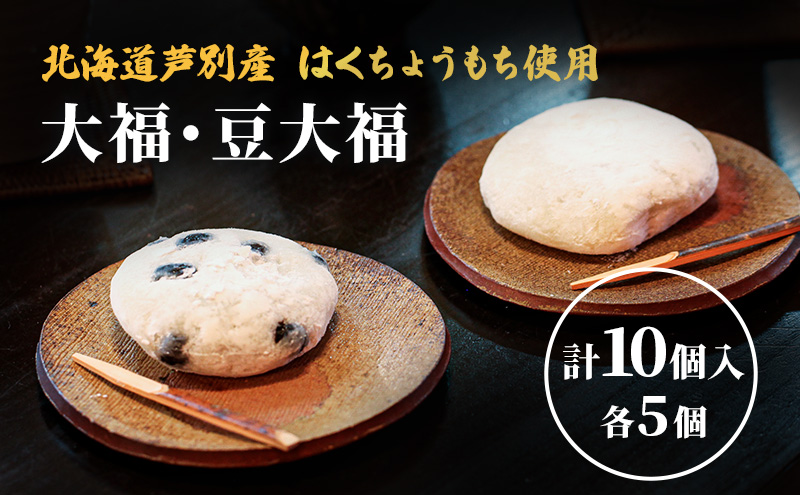 【芦別産はくちょうもち使用】 大福 ・ 豆大福 10個セット(各5個) 和菓子 餅 もち 北海道 芦別市 芦別観光協会