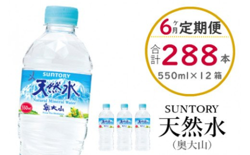 【定期便全6回】サントリー天然水（奥大山） 550ml  計288本 2箱×6ヶ月 SUNTORY ミネラルウォーター ペットボトル 軟水 送料無料 500ミリ＋50 ml PET 0584