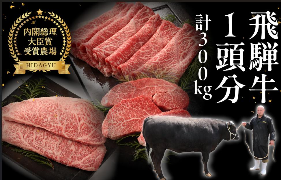 
            【定期便】飛騨牛一頭分食べつくし（最大 36回）総重量 約300kg 牛肉 ブランド牛  お肉 肉  飛騨萩原畜産 定期 下呂 牛 一頭
          