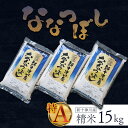 【ふるさと納税】新米【令和6年度産】 ななつぼし 精米 15kg オンライン 申請 ふるさと納税 北海道 新十津川 北海道産 米 ブランド ブランド米 お米 北海道米 ご飯 令和6年 ギフト 贈り物 新十津川町 特A【1100503】