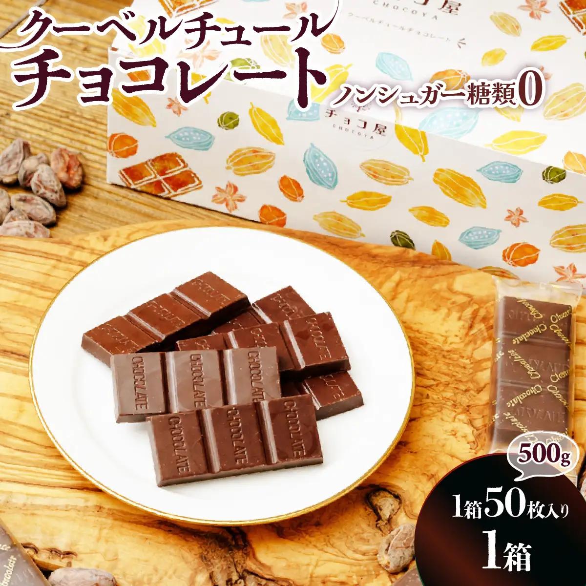  クーベルチュール チョコレート ノンシュガー【1箱あたり50枚】| チョコレート