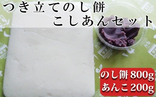 つきたて「のし餅」と自家製あんこセット（小）こしあん　[0007-0047]