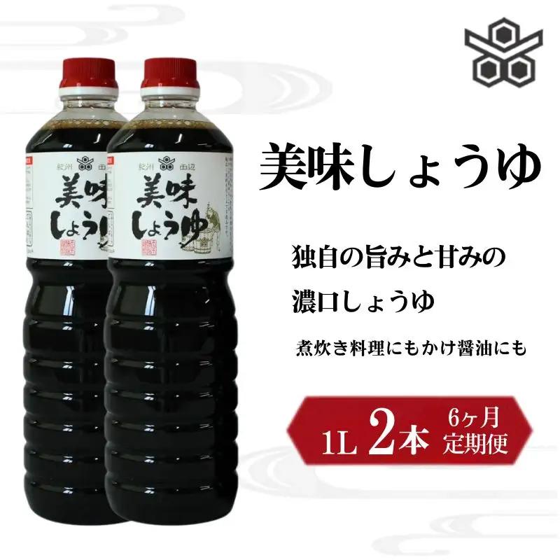【6ヶ月定期便】美味しょうゆ　1L×2本 / 和歌山県 田辺市 醤油 しょう油 天然醸造 かけ醤油 こいくち醤油【toz021-tk】 