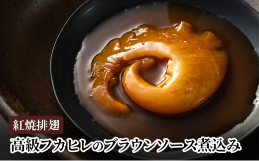 
            紅焼排翅（高級フカヒレのブラウンソース煮込み）　煮込み ふかひれ フカヒレ ブラウンソース 鶏白湯 コラーゲン 高級 本格中華 簡単 お取り寄せ 千葉市 千葉県 [№5346-1227]
          