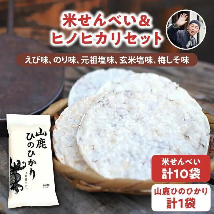【こだわり抜いた厳選素材】米せんべい（えび味、のり味、元祖塩味、玄米塩味、梅しそ味） &amp; ヒノヒカリ のセット 【せんべい工房】[ZBQ001]