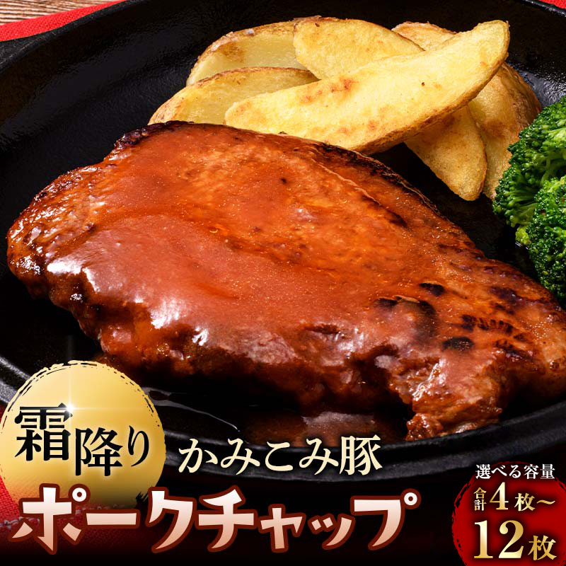 【ふるさと納税】かみこみ豚のポークチャップ 200g×2枚 4枚 (計800g) or 6枚 (計1.2kg) or 12枚 (計 2.4kg) 【選べる 容量】 豚肉 豚丼 北海道 真空 豚 ポーク チャップ お肉 肉 ロース肉 おかず ご飯のお供 焼くだけ グルメ 釧路市 送料無料