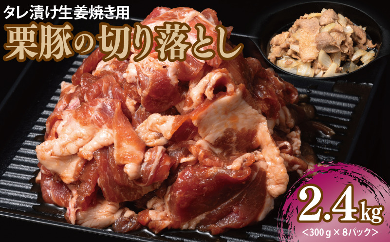 099H3118 生姜焼き用 栗豚 切り落とし 2.4kg【たれ漬け 小分け 300g×8P 豚肉 スライス 焼くだけ】