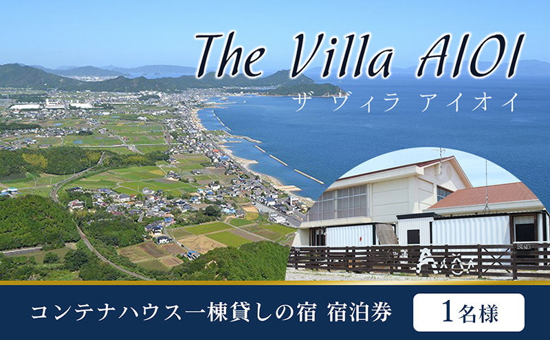 コンテナハウス一棟貸しの宿【The Villa AIOI】宿泊券（1名様）