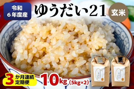 [定期便／3ヶ月 令和6年度産] ゆうだい21 玄米10kg(5kg×2袋)×3回｜数量限定 お米 ゆうだい 2024年度米 精米 玄米 国産 日光産 産地直送 [0408]