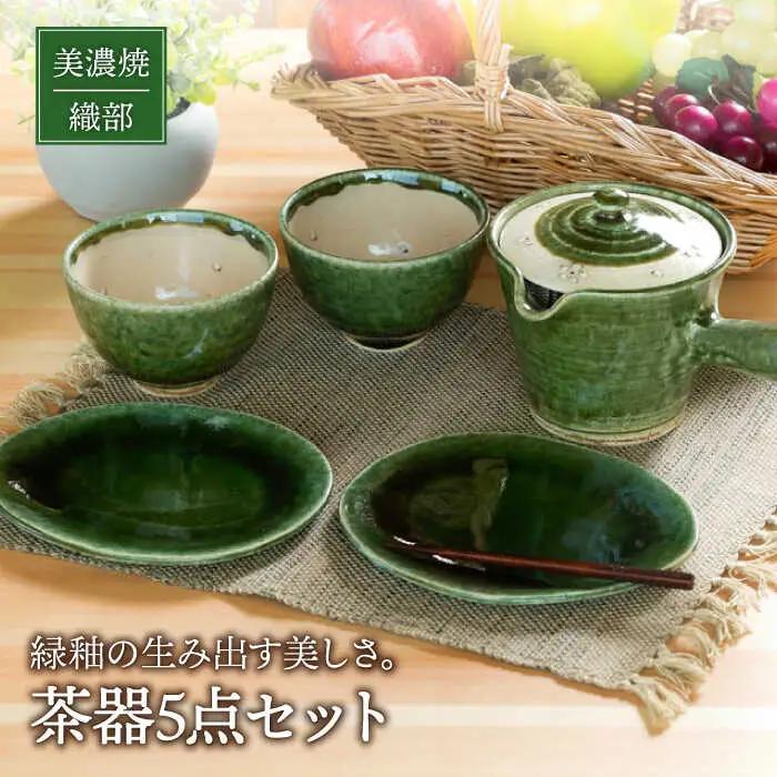 【美濃焼】織部 茶器セット【不動窯】 食器 急須 湯呑み 湯飲み コップ お茶 小皿 楕円皿 プレート ケーキ皿 取り皿 茶器 セット ティータイム グリーン 緑 陶器 土物 和風 おしゃれ レンジ対応 食洗機対応 送料無料  [MAR023]