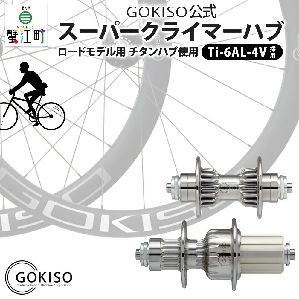 【ふるさと納税】GOKISO スーパークライマーハブ　雑貨 日用品 自転車 ホイール ツール 部品 メンテナンス 趣味 健康 体力づくり 衝撃吸収　お届け：注意事項欄をご確認ください。