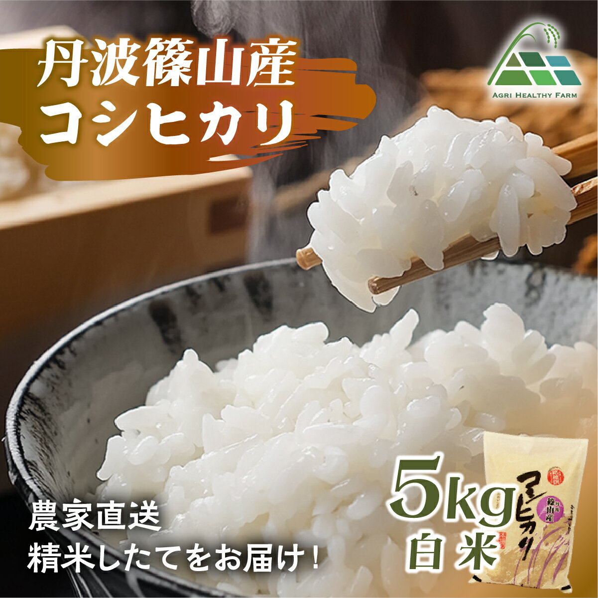 【ふるさと納税】【令和7年産 2025年9月以降順次発送】　丹波篠山産コシヒカリ 白米 5kg 兵庫県 丹波篠山市 白米 100％単一原料米 産地直送米 贈答 おいしい お米 精米 ブランド おこめ 健康 ギフト 内祝い 贈り物 送料無料 おすすめ 人気 口コミ