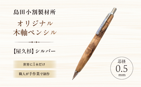 島田小割製材所オリジナル木軸ペンシル【屋久杉】（シルバー） 【kt104-001-1】