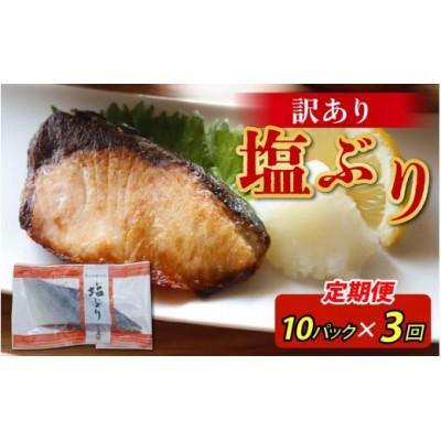 ふるさと納税 滑川市 【毎月定期便】【訳あり】塩ぶり　切り身　約60g×10パック全3回