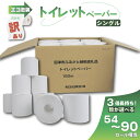 【ふるさと納税】 訳あり トイレットペーパー 個数が選べる 18個 24個 30個 入り シングル 3倍巻 長尺 150m エコ包装 芯付き SDGs 日用品 雑貨 消耗品 防災 備蓄