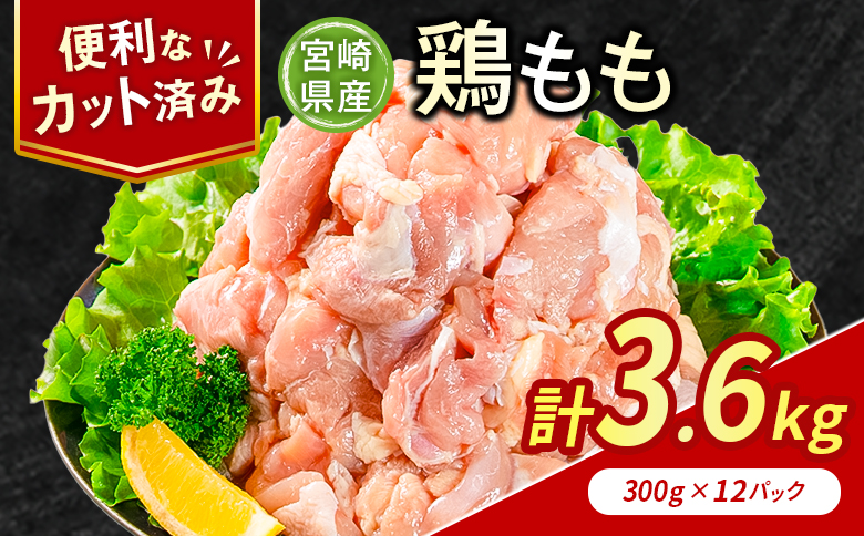 鶏肉 もも カット 計3.6kg 肉 国産 人気 鶏 小分け 冷凍 真空 パック おすすめ モモ 鳥 BBQ カレー 料理 調理 簡単 おかず 弁当 家庭用 送料無料 【計3.6kg】300g×12パ