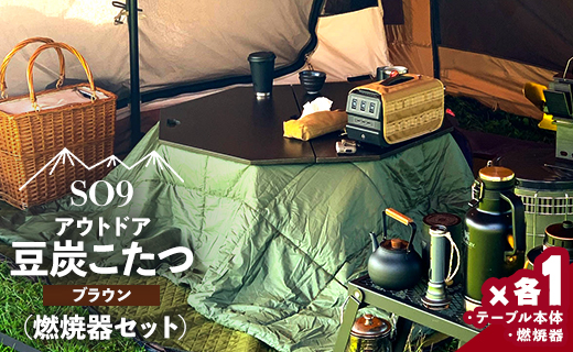 アウトドア用品 SO9 アウトドア豆炭こたつ(ブラウン)(燃焼器セット) -  アウトドア テーブル 折りたたみ インテリア 防災 キャンプ日常でも使えるアウトドア用品 so-0027