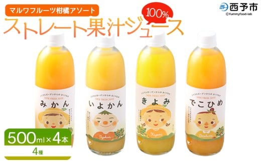 ＜マルワフルーツ柑橘アソート 100％ストレート果汁ジュース 500ml×4本＞ 詰め合わせ セット スイーツ 果物 フルーツ みかん オレンジ 柑橘 清見 でこひめ 河内晩柑 伊予柑 せとか 特産品 愛媛県 西予市【常温】『1か月以内に順次出荷予定』