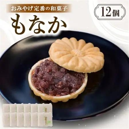 もなか【12個入り】京都与謝野町のおみやげ定番の和菓子　贈り物・ギフトにもおすすめの最中【配送不可地域：離島・北海道・沖縄県】【1703525】