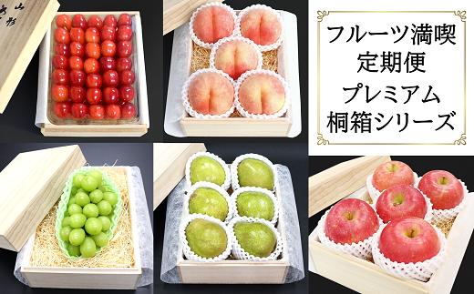 【令和6年産先行予約】 《定期便5回》 フルーツ満喫プレミアム桐箱シリーズ 『フードシステムズ』 山形県 南陽市 [1143-R6]