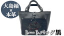 【ふるさと納税】【大島紬×本革】トートバッグ　黒　(開け口：紐ボタン掛けタイプ)