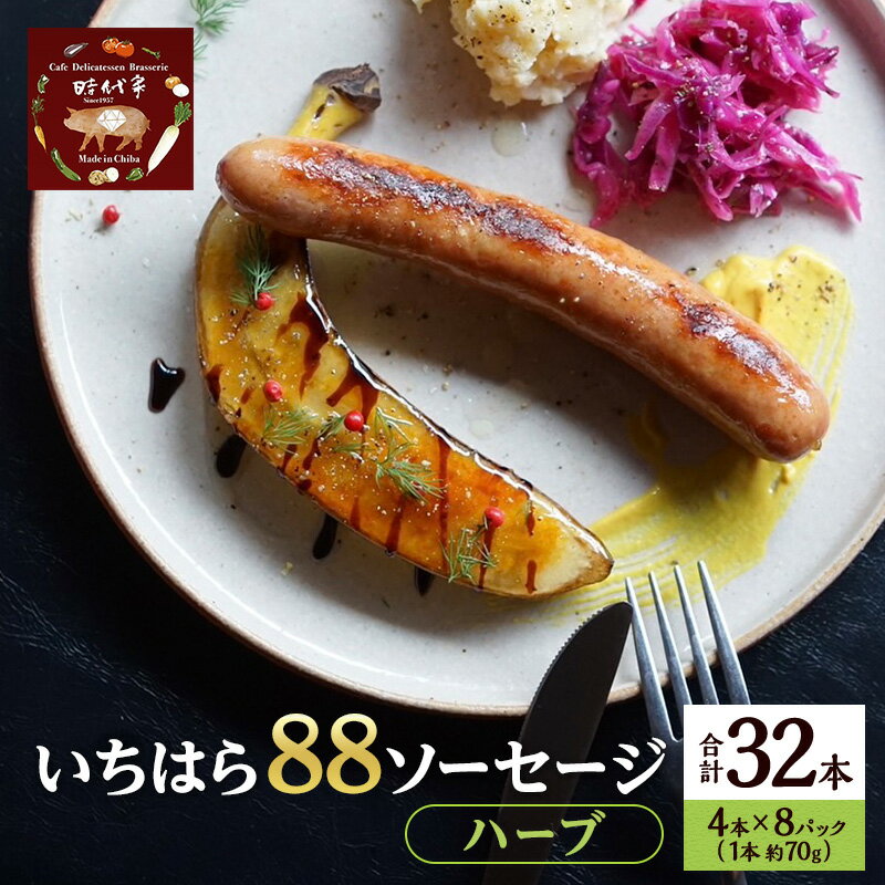 【ふるさと納税】いちはら88ソーセージ【ハーブ】4本×8パック入り（約70g×32本）ソーセージ 冷凍 小分け おかず おつまみ 市原市 千葉