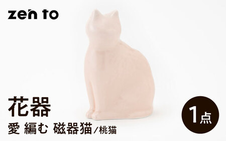 【波佐見焼】zen to ひがし ちか 花器「愛 編む 磁器猫」桃猫 1点【中善】[YE51]