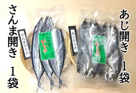 【ハマケン水産　さんま開きとあじ開き2種セット☆D】各1袋の少量セット【kmkn0168】