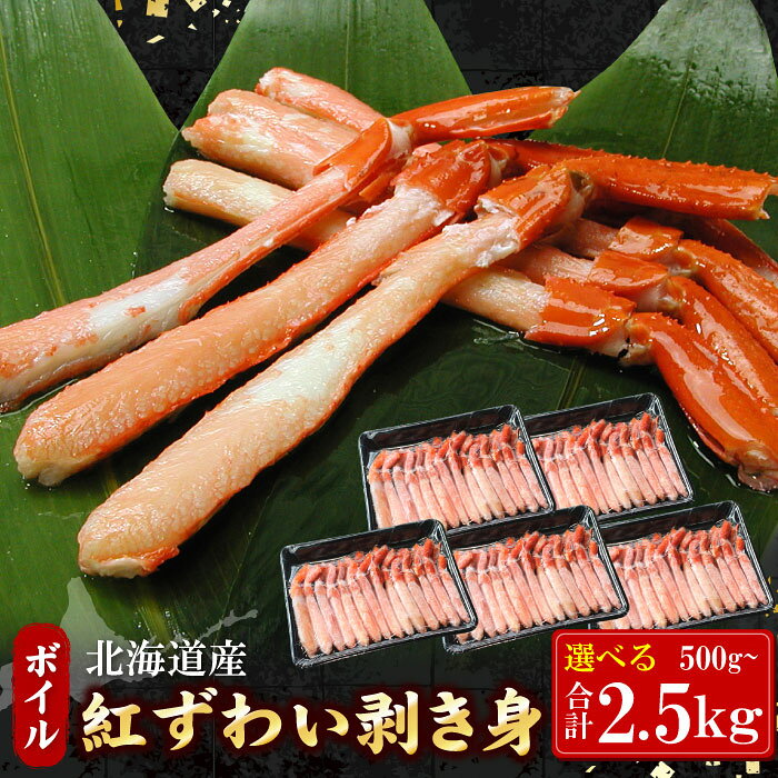 【ふるさと納税】ボイル紅ずわい棒肉むき身 選べる 500g ～ 2kg