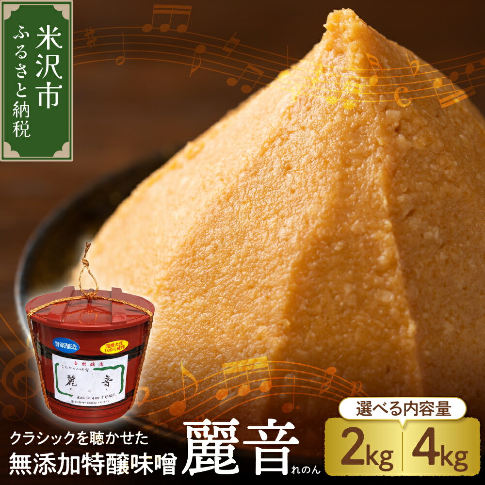 【ふるさと納税】味噌 保存料・酒精無添加 麗音 (れのん) 選べる内容量 2kg 4kg今野味噌醤油醸造店 最上級 特醸味噌 みそ 国産 原料 調味料 味噌汁 朝食 家庭の味 風味 豊か 天然醸造 熟成 送料無料 山形県 米沢市