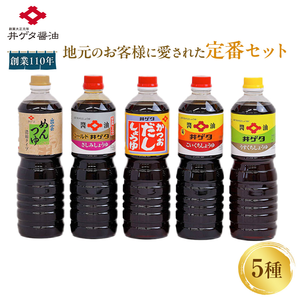 創業110年地元のお客様に愛された定番5種セット！