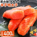 【ふるさと納税】匠の技！かねふく「辛子明太子」400g 1本物 福岡 グルメ めんたい 朝ごはん お取り寄せ お土産