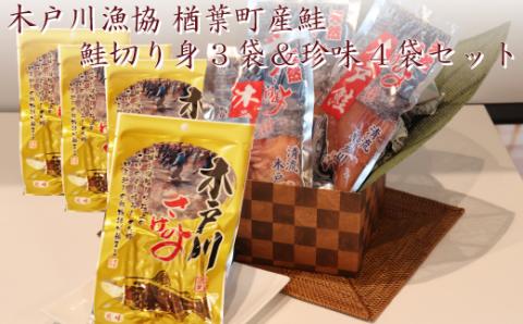 004a002 木戸川漁協 鮭切り身3袋＆珍味4袋セット 楢葉町産鮭