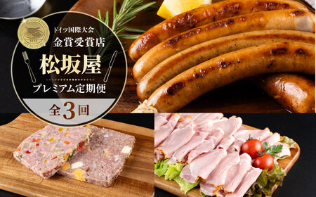 【全3回定期便】松坂屋 プレミアム定期便 【有限会社横須賀松坂屋】[AKCY018]