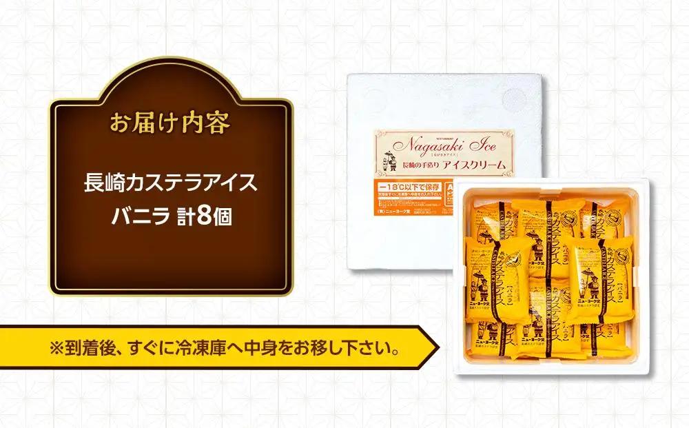 長崎カステラアイス　バニラ 8個 セット＜ニューヨーク堂＞ | アイス