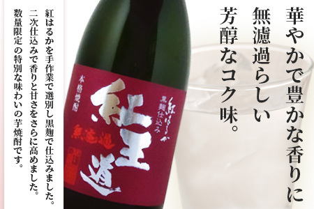 幻の芋焼酎 『無濾過 紅王道プレミアム』34度 ＆『紅王道』25度 限定セット お酒 酒 焼酎 芋焼酎 紅はるか 熟成 芳醇 深い旨味 本格焼酎 黒麹 黄麹 040-0584