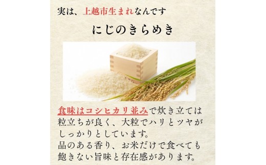 令和8年産 先行予約 新潟県 上越市産米 にじのきらめき 5kg 5キロ　新米 精米 虹のきらめき 米ヴィレッジさんわ 上越市三和区