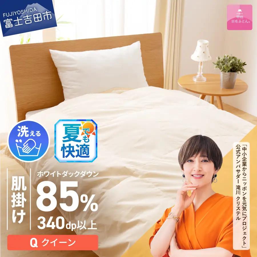 【甲州羽毛ふとん】布団 洗える 肌掛け（クイーン） 寝具 布団