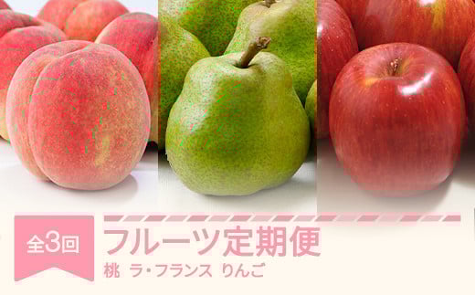 
            【先行予約】フルーツ定期便 全3回 白桃 ラ・フランス りんご 秀品 2026年産 令和8年産 ※沖縄・離島への配送不可 sb-fthlr3
          