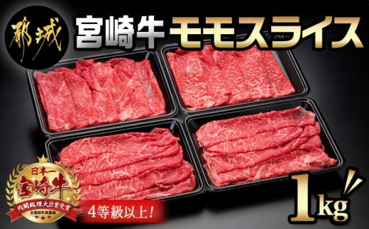 
宮崎牛モモスライス1kg_18-8903_(都城市)都城産宮崎牛 モモスライス(250g×4パック 計1キロ) 小分け 牛肉 冷凍でお届け ギフト 贈答用
