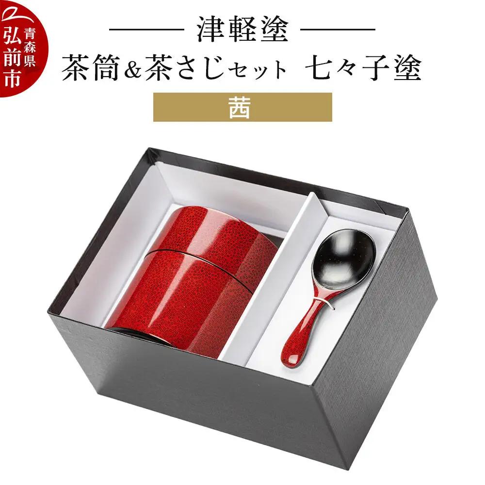 津軽塗 茶筒＆茶さじ セット 七々子塗 茜  伝統工芸 漆器 青森 おしゃれ お祝い