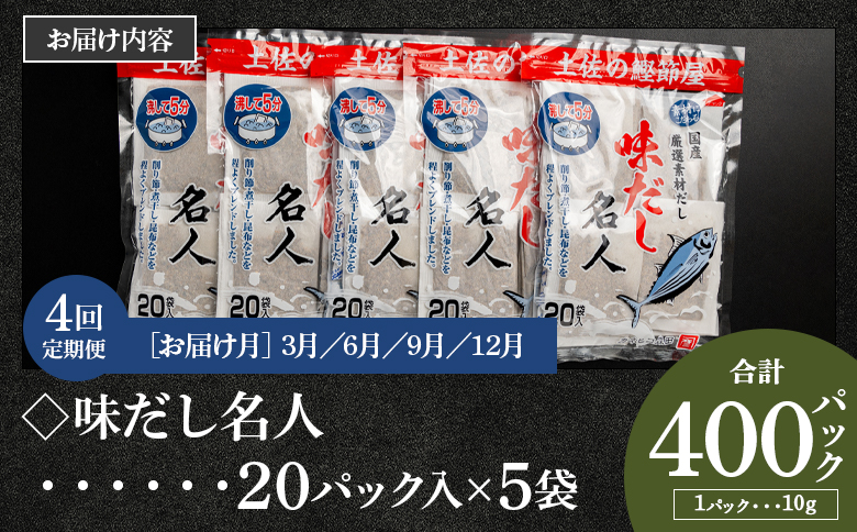 【４回定期便】無添加のお徳用味だし 計100パック 3月・6月・9月・12月お届け - 国産 だしパック 出汁 万能だし 和風だし 粉末 調味料 食塩不使用 かつお節 昆布だし 煮干し 手軽 簡単 味
