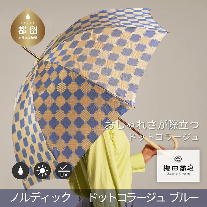【槙田商店】晴雨兼用長傘　ノルディック　ドットコラージュ　ブルー