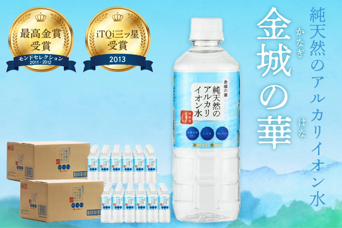 
            ミネラルウォーター 金城の華 500ml 24本入 2箱 飲料水 水 アルカリイオン水 【043_1835】
          