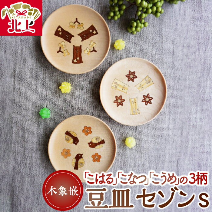 【ふるさと納税】木象嵌 豆皿 セゾン S (全3柄) 木製 小皿 アクセサリー入れ トレー 木工品 贈り物 記念品 プレゼント 夢工房