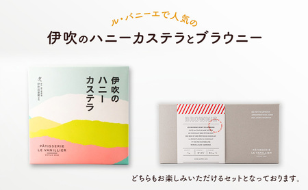 伊吹のハニーカステラ & ブラウニー セット 菓子 お菓子 焼き菓子 おやつ スイーツ デザート カステラ ブラウニー 岐阜 瑞穂市