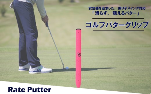 ゴルフパターグリップ RATE PUTTER 本体ピンク マークネイビー 選べる カラー 5色 マレットタイプ 太め エラストマー しっとり 滑らない 全天候型 安定感 方向性 コントロール 重視 矯正 交換 ゴルフ用品 独自開発 MA・CAST 大阪府 松原市