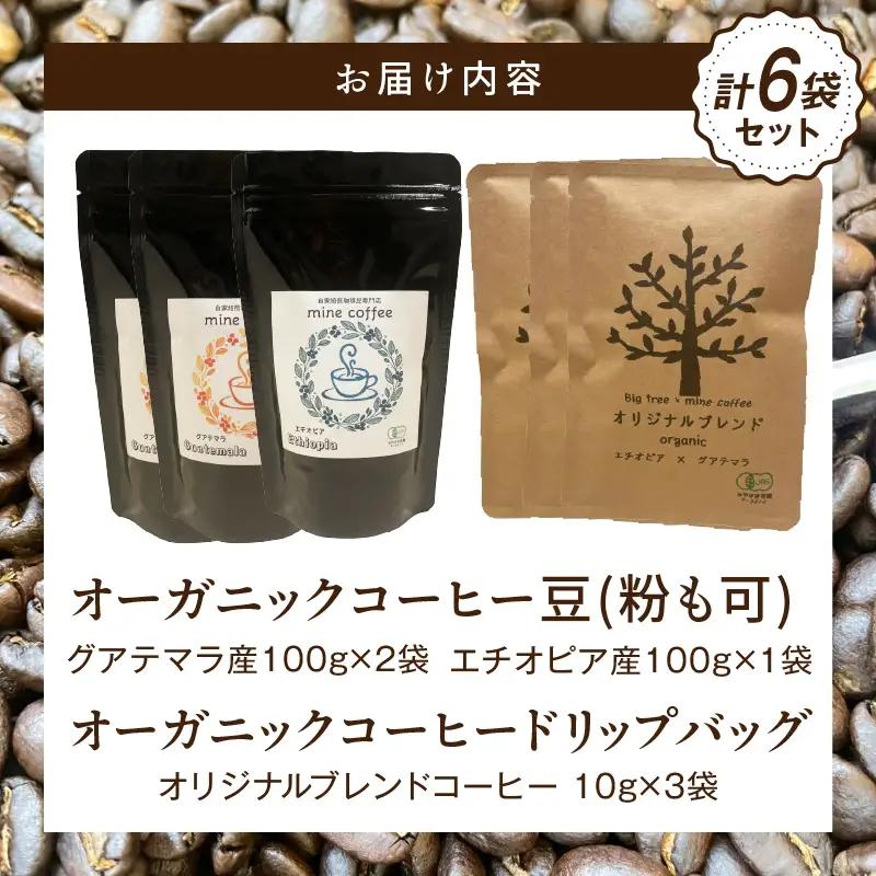 コーヒー セット コーヒー[オーガニックコーヒー コーヒー豆 珈琲 珈琲豆 自家焙煎 お取り寄せ ギフト ドリップバッグ 計6袋]