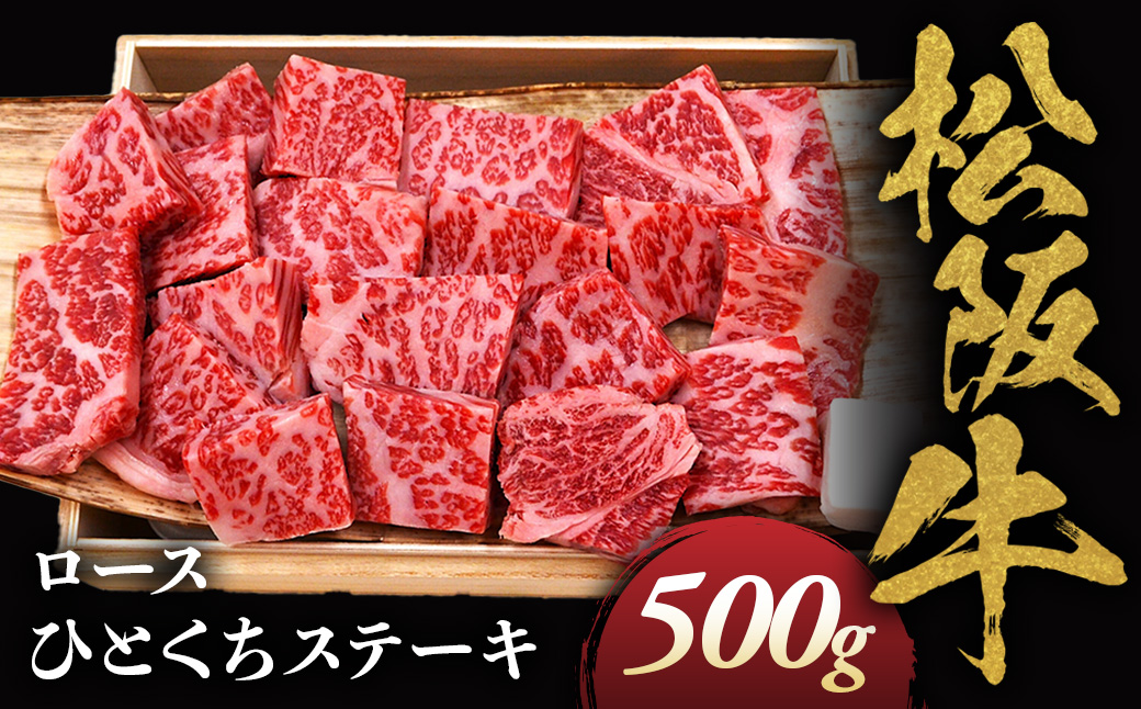 松阪牛ロースひとくちステーキ500ｇ 極上の柔らかさ 化粧箱入り（柔らかい 松坂牛 松阪肉 霜降り 高級ブランド牛 ロース サーロイン ステーキ ビフテキ 焼肉 自宅用 贈答品 化粧箱 ギフト お歳暮