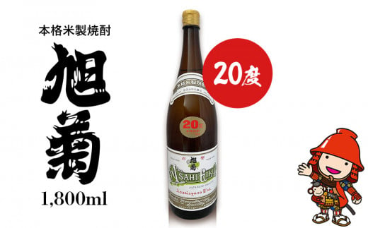 本格米製焼酎 旭菊 20度 1,800ml×1本 旭酒造 大分県中津市の地酒 焼酎 酒 アルコール 大分県産 九州産 中津市 国産 熨斗対応可 お歳暮 お中元 など